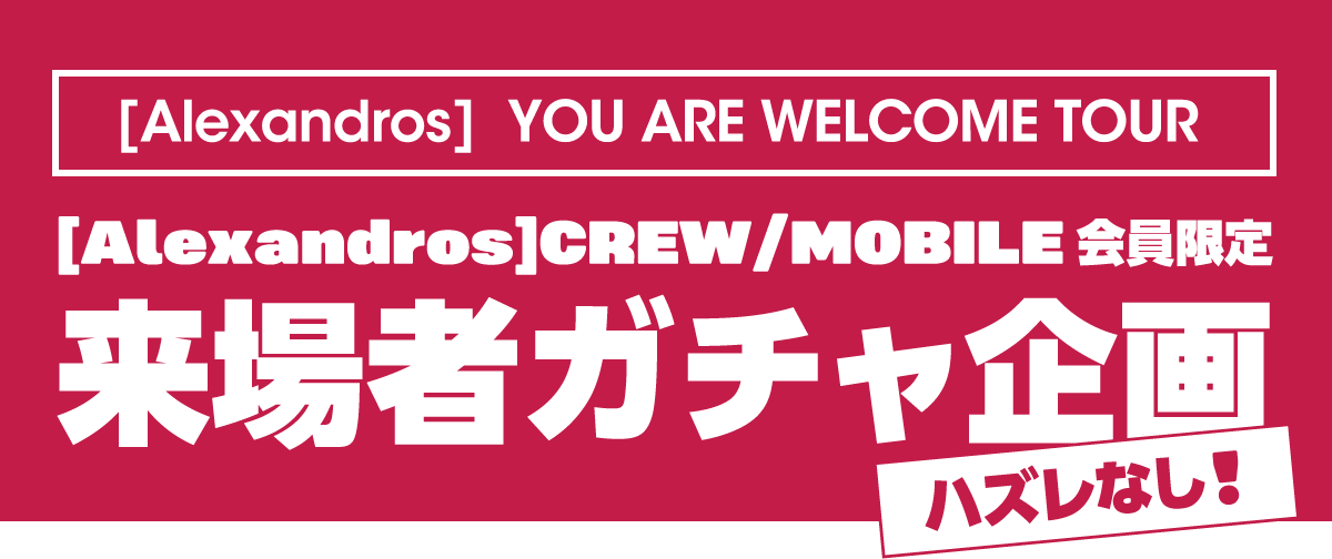 Alexandros］CREW