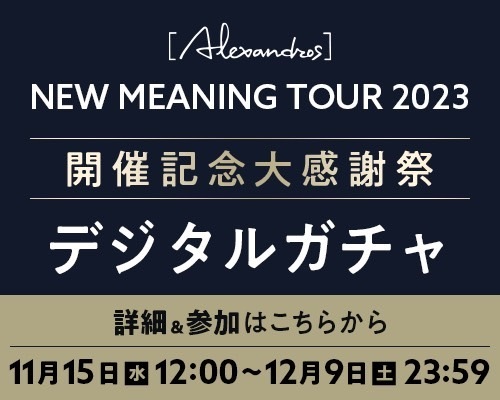 NEW MEANING TOUR 2023 開催記念 大感謝祭デジタルガチャ