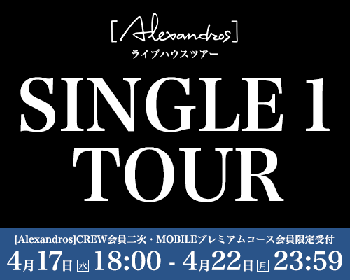 [Alexandros] ライブハウスツアー「SINGLE 1 TOUR」CREW会員二次受付
