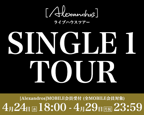[Alexandros] ライブハウスツアー「SINGLE 1 TOUR」MOBILE会員受付(全MOBILE会員対象)