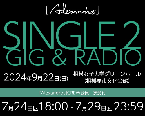 [Alexandros]『SINGLE 2 GIG & RADIO』CREW会員一次受付