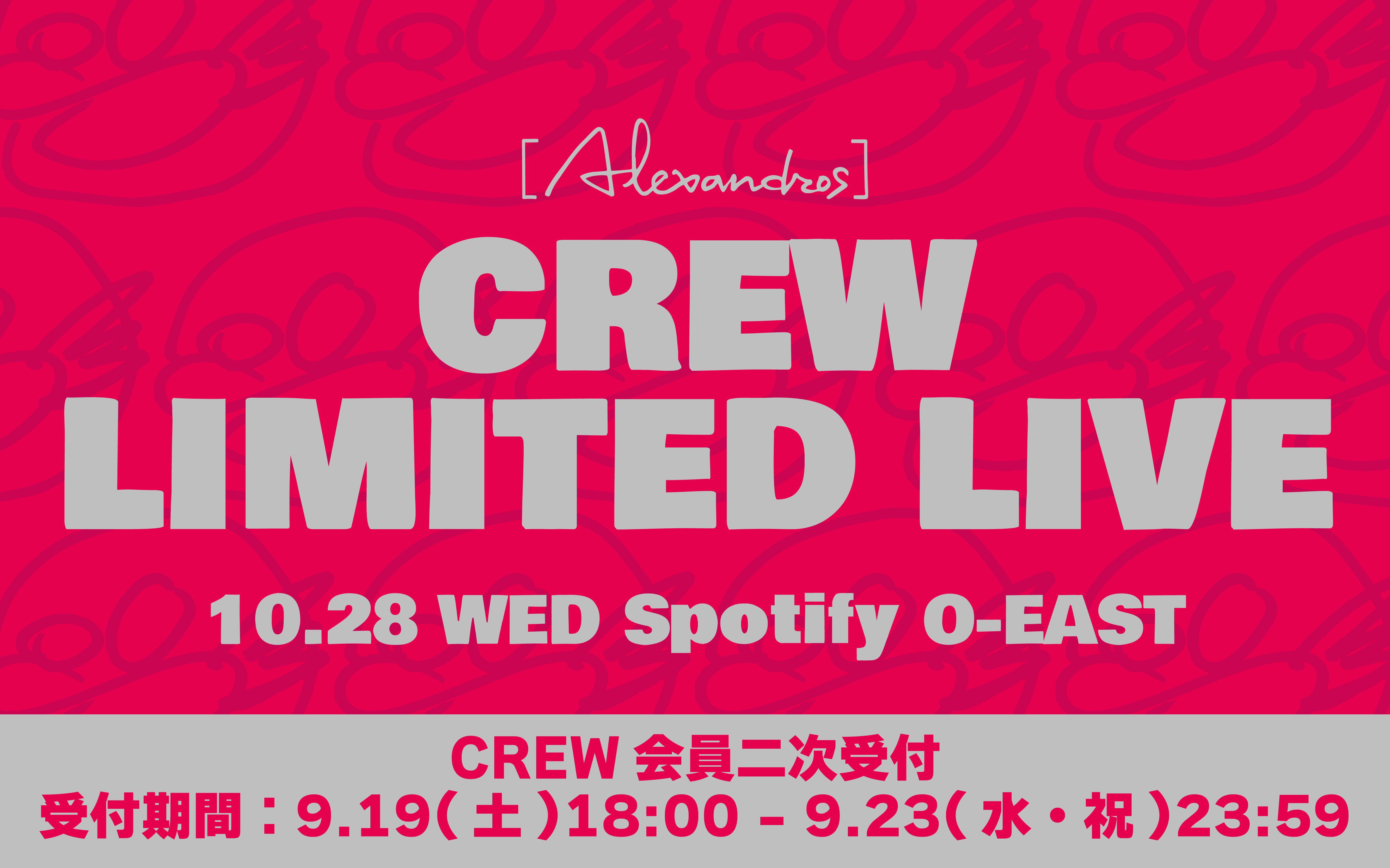 [Alexandros]CREW会員限定ライブ＠Spotify O-EAST【CREW会員二次受付】